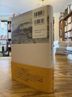 イスタンブル交易圏とイラン : 世界経済における近代中東の交易ネットワーク