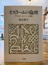 イスラームの倫理 : アブドゥル・ジャッバール研究