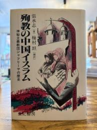 殉教の中国イスラム : 神秘主義教団ジャフリーヤの歴史