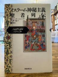 イスラーム神秘主義聖者列伝