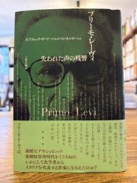 プリーモ・レーヴィ : 失われた声の残響