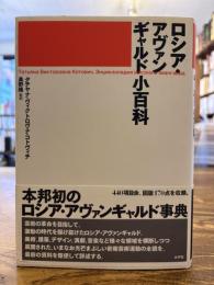 ロシア・アヴァンギャルド小百科