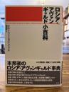 ロシア・アヴァンギャルド小百科
