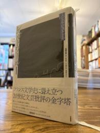 レペルトワールⅠ〔1960〕 : ミシェル・ビュトール評論集