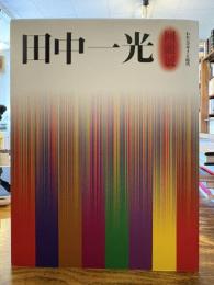 田中一光回顧展 : われらデザインの時代