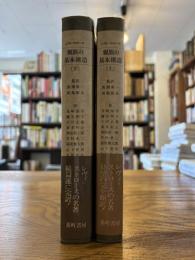 親族の基本構造　上下2冊揃