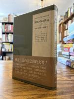 親族の基本構造　上下2冊揃