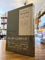親族の基本構造　上下2冊揃