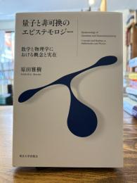 量子と非可換のエピステモロジー