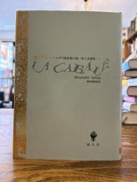 カバラ : ユダヤ教思想の統一性と永続性