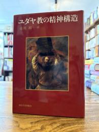 ユダヤ教の精神構造