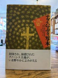 ナグ・ハマディ写本 : 初期キリスト教の正統と異端
