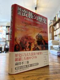図説蛮族の歴史 : 世界史を変えた侵略者たち