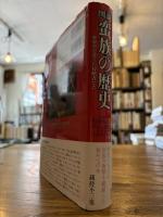 図説蛮族の歴史 : 世界史を変えた侵略者たち