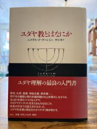 ユダヤ教とはなにか
