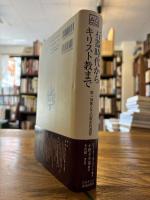 石器時代からキリスト教まで : 唯一神教とその歴史的過程