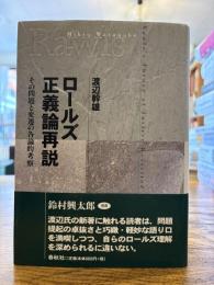 ロールズ正義論再説 : その問題と変遷の各論的考察