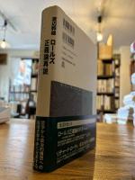 ロールズ正義論再説 : その問題と変遷の各論的考察