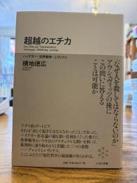 超越のエチカ : ハイデガー・世界戦争・レヴィナス