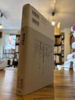 超越のエチカ : ハイデガー・世界戦争・レヴィナス