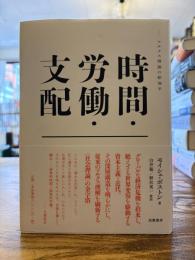 時間・労働・支配 : マルクス理論の新地平