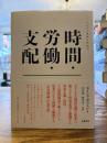 時間・労働・支配 : マルクス理論の新地平