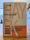 ハイエク全集
