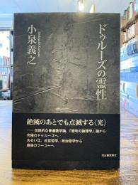 ドゥルーズの霊性