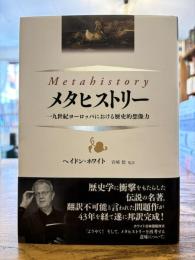 メタヒストリー