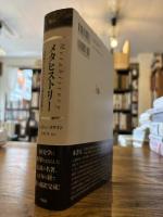 メタヒストリー