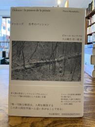 ドゥルーズ : 思考のパッション