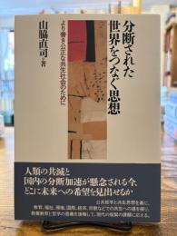 分断された世界をつなぐ思想 : より善き公正な共生社会のために