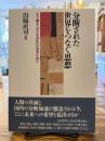 分断された世界をつなぐ思想 : より善き公正な共生社会のために