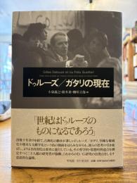 ドゥルーズ/ガタリの現在