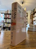 預言者ムハンマドとアラブ社会 : 信仰・暦・巡礼・交易・税からイスラム化の時代を読み解く