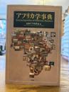 アフリカ学事典