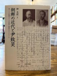 朝鮮の近代と尹致昊 : 東アジアの知識人エトスの変容と啓蒙のエクリチュール