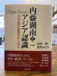 内藤湖南とアジア認識 : 日本近代思想史からみる
