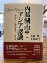 内藤湖南とアジア認識 : 日本近代思想史からみる
