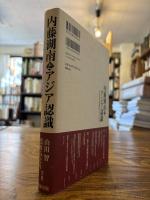内藤湖南とアジア認識 : 日本近代思想史からみる