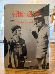 帝国の銀幕 : 十五年戦争と日本映画
