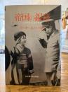 帝国の銀幕 : 十五年戦争と日本映画