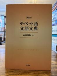 「概説」チベット語文語文典