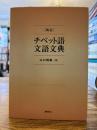 「概説」チベット語文語文典