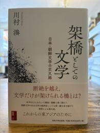 架橋としての文学