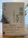 架橋としての文学