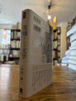 架橋としての文学