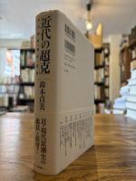 近代の超克