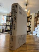 対日協力者の政治構想 : 日中戦争とその前後