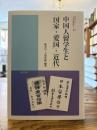 中国人留学生と「国家」・「愛国」・「近代」 （神奈川大学人文学研究叢書, 42）